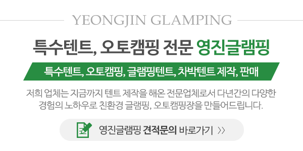 영진글램핑_메인문구_내용