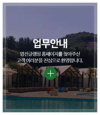 영진글램핑_메인중간pc_업체소개