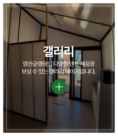 영진글램핑_메인중간pc_시공사진