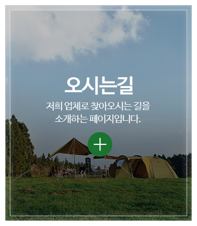 영진글램핑_메인중간pc_오시는길
