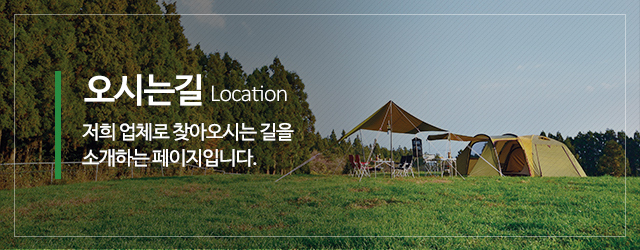 영진글램핑_메인중간m_오시는길