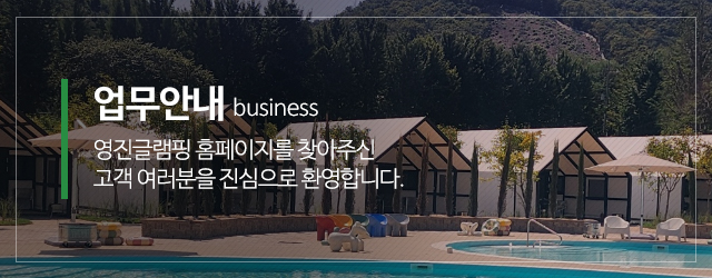 영진글램핑_메인중간m_업체소개